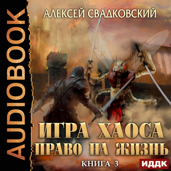Демон. Книга 1. Посланец хаоса Седых Александр » Аудиокниги🔊