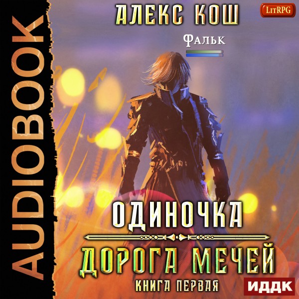 Одиночка. Книга 1. Дорога Мечей Кош Алекс » Аудиокниги🔊 слушать