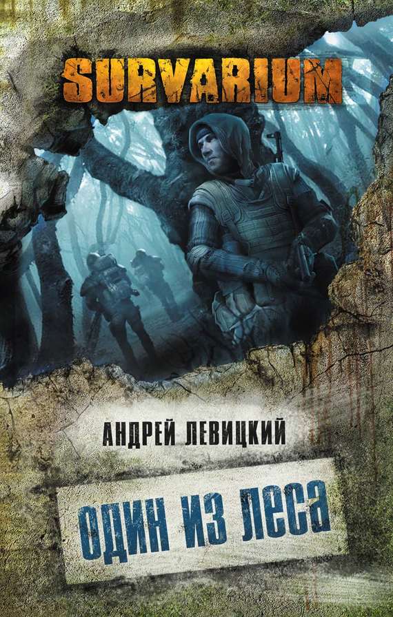 Один из леса Андрей Левицкий » Аудиокниги Книги онлайн Audioknigi