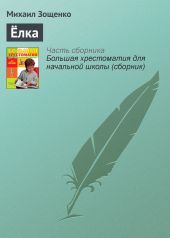 Юмористические рассказы для детей зощенко. Юмористические рассказы. зощенко. рассказы истории случаи. читаем зощенко