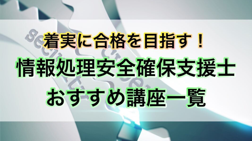 情報処理安全確保支援士って難しいの？【難易度・合格率・勉強時間】 シズの知識倉庫