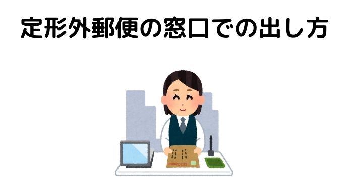 青い猫の日記 定形外郵便の窓口での出し方！ポイントさえ押さえれば何も怖くないよ | | フリマ仙人