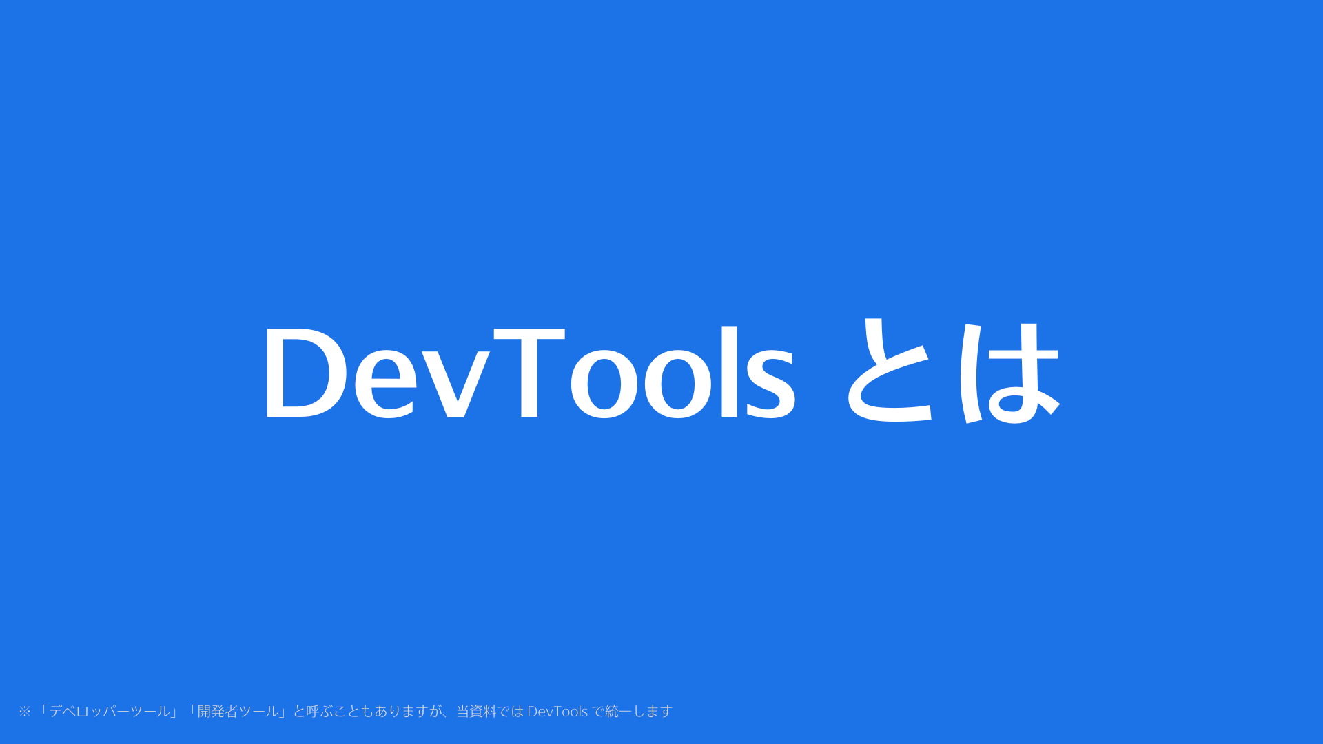知ってトクするDevToolsの使い方(前編) さくらのナレッジ