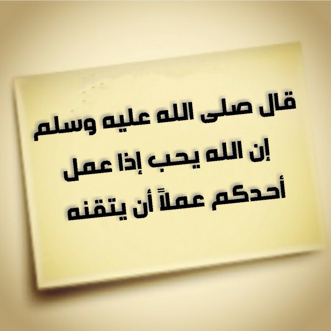 إن الله تعالى يحب إذا عمل أحدكم عملا أن يتقنه nakula