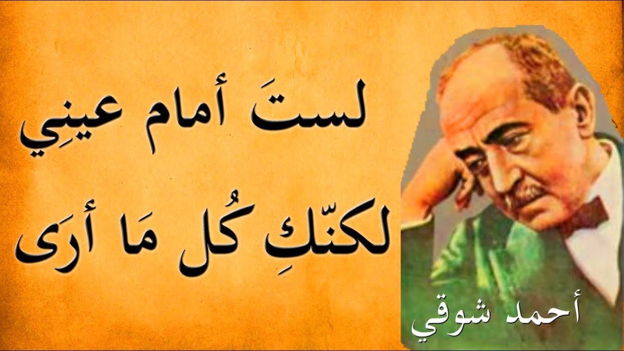 شعر احمد شوقي , كلمات رائعة واشعار جميلة لشاعر عظيم هل