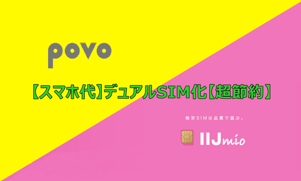 【超節約】iPhoneでデュアルSIM povo2.0×IIJmio Home Solutions