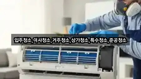 서울 삼전동 상가청소 인증 업체 4곳
