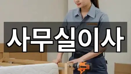 경기도 모곡동 사무실이사 상세 비교 4곳