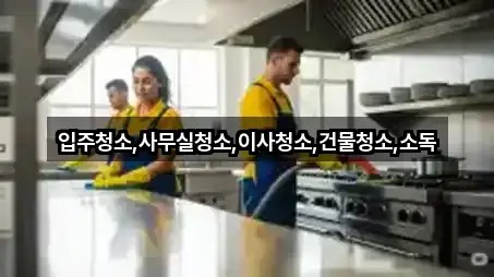 부안군 상서면 사무실청소 별점 높은 1곳