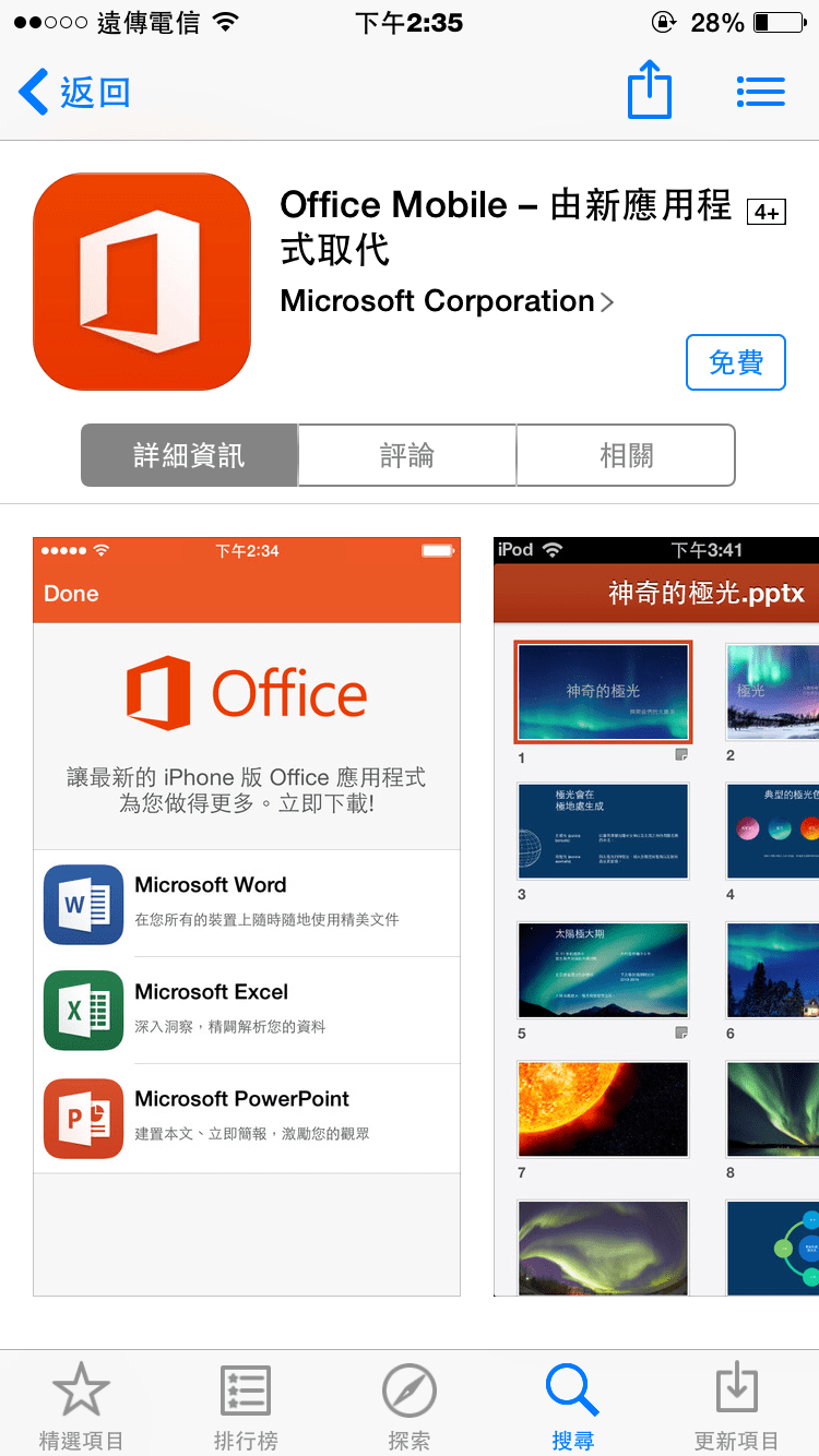 微軟microsoft吸使用者 行動版Office免付費