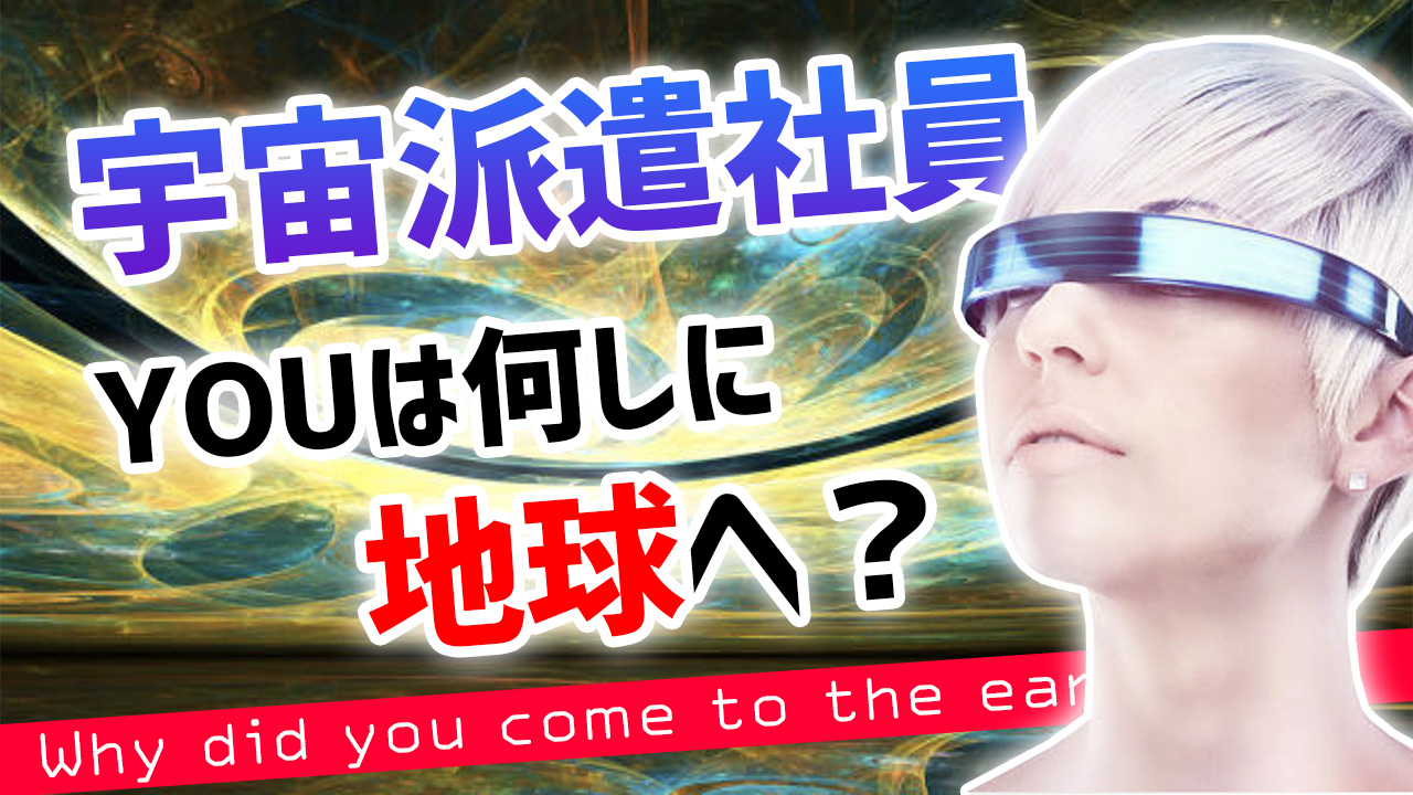 【重要？】宇宙のある組織から、派遣されてきました。│バシャール的宇宙セッション コバシャール BASHAR コーチング