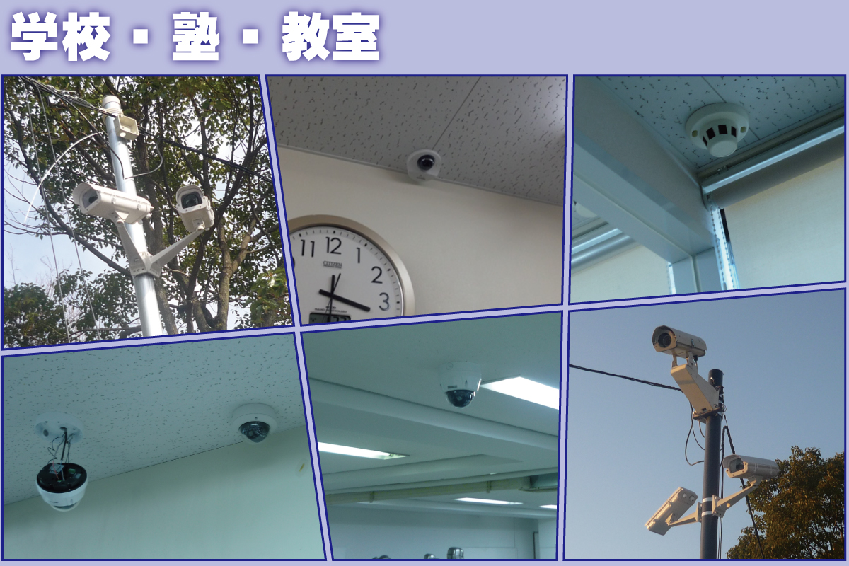 防犯カメラ設置事例｜神戸防犯カメラセンター