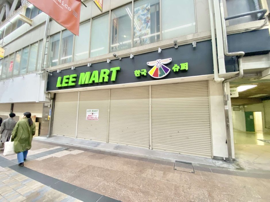 「LEE MART（リーマート）三宮店」神戸にオープン！韓国食料品店｜2022年1月