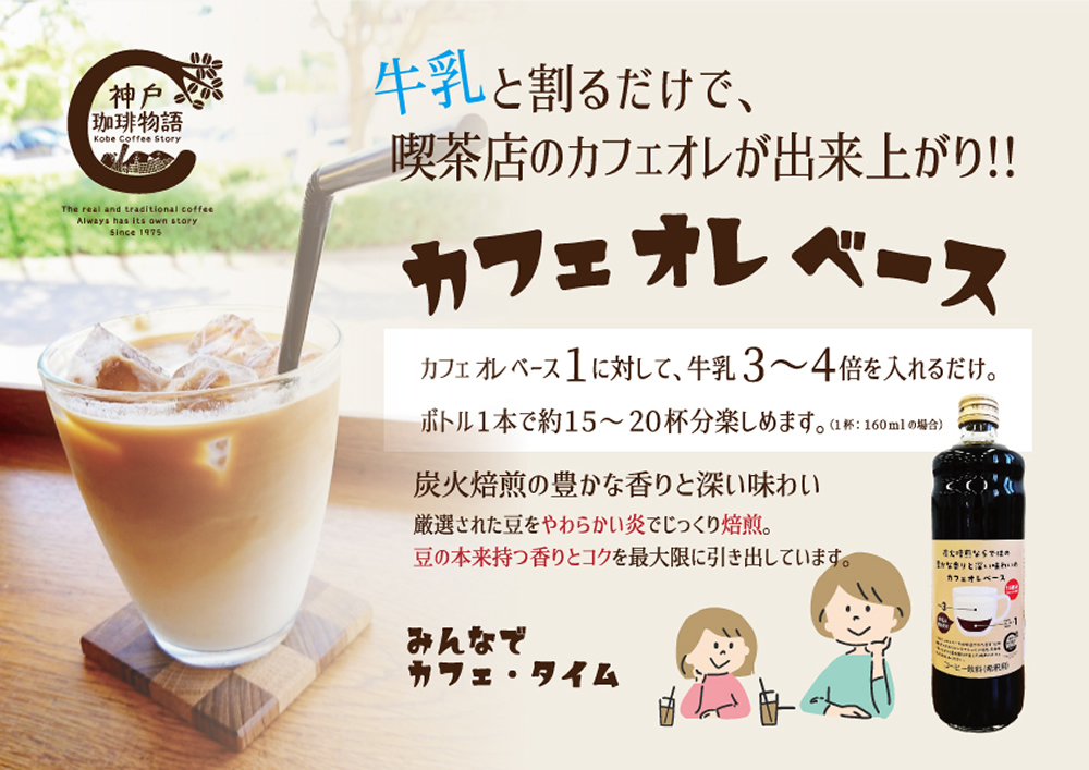 【神戸珈琲物語】カフェ オレ ベース