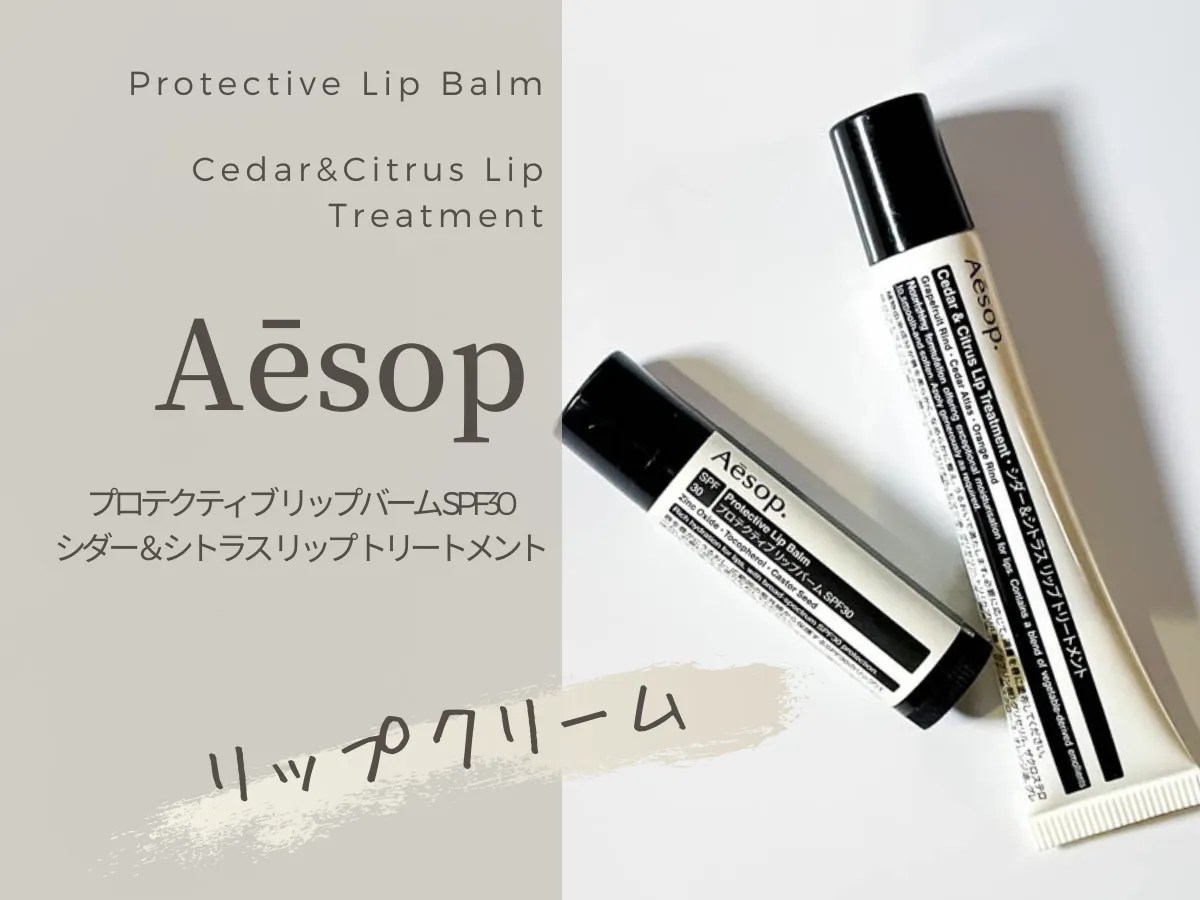イソップのリップクリームが凄く良かった！タイプが違う2種類をレビュー｜Aesopリップバーム・リップトリートメント コビトリビング