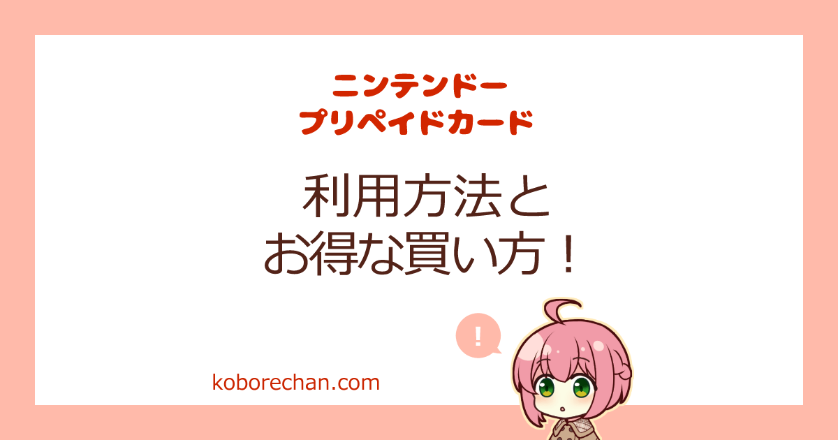 ニンテンドープリペイドカードの使い方とお得なコンビニキャンペーン おちこぼれブログ