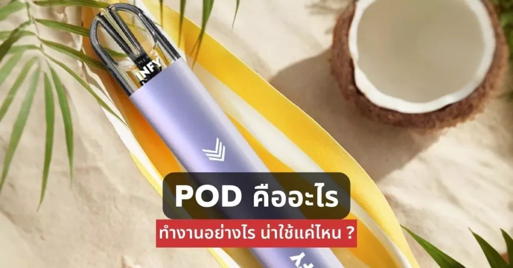 What is a Pod How does it work โคตร KS