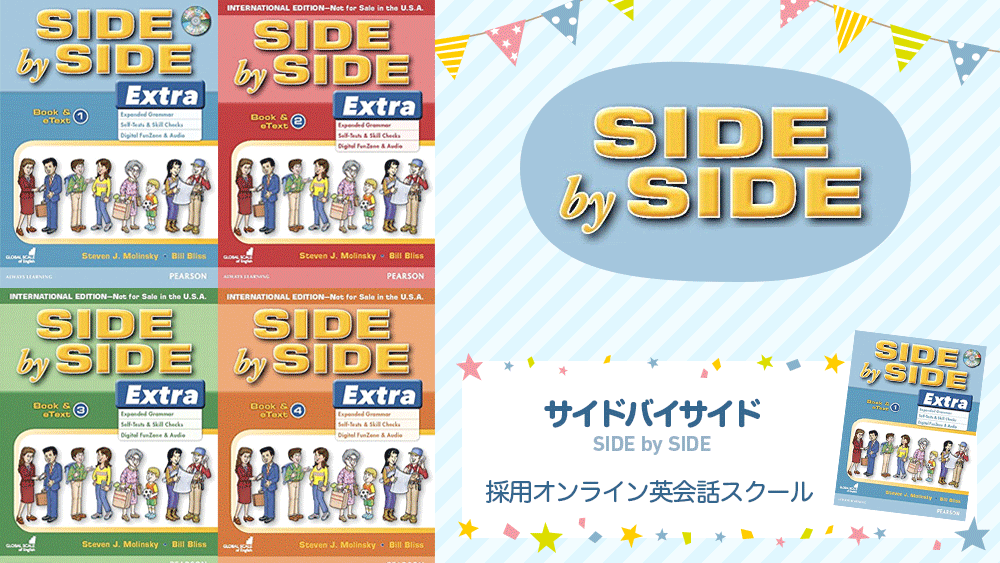 【比較あり】Side by Side(サイドバイサイド)に対応している子供向けオンライン英会話スクール こどもオンライン英会話NAVI