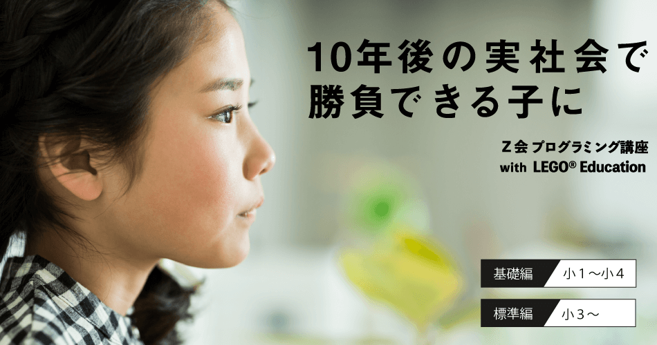 【Z会プログラミング講座レゴ】ってどう？特徴や評判を徹底解説 こどもプログラミング