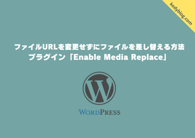 【WordPress】ファイルURLを変更せずにファイルを差し替える方法→プラグイン「Enable Media Replace