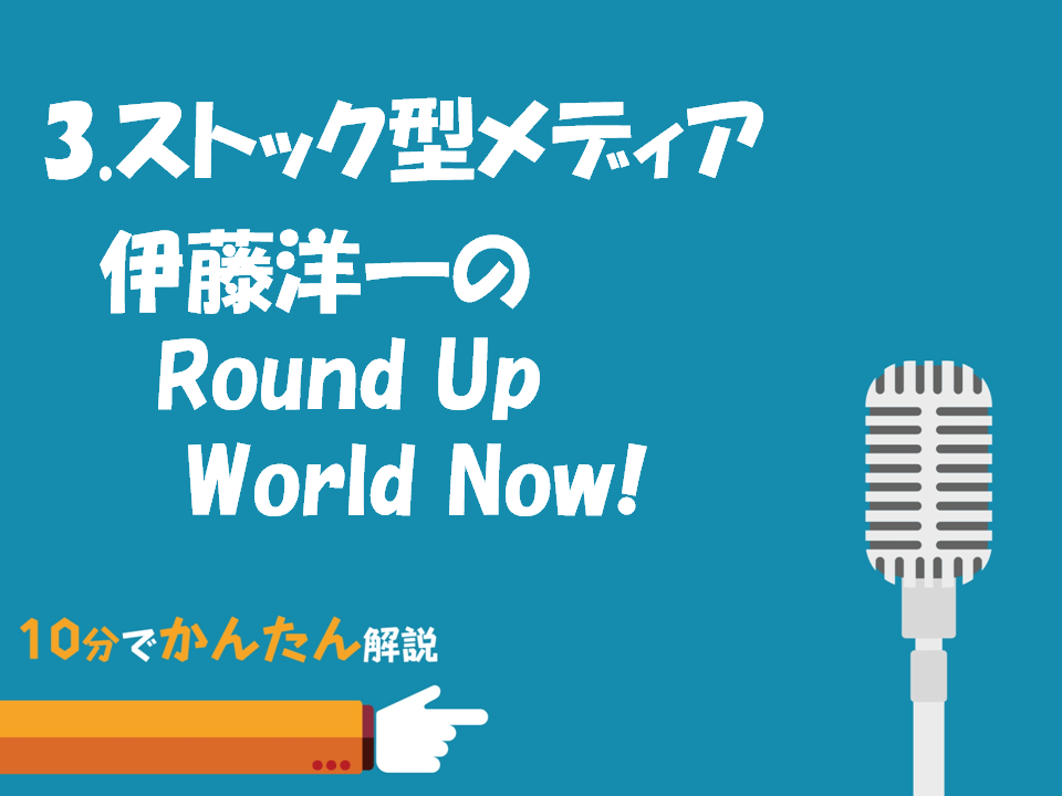 Escucha 伊藤洋一のRound Up World Now! Podcast 4.ストック型メディアのメリット／伊藤洋一のRound Up World Now! | 株式会社こえラボ