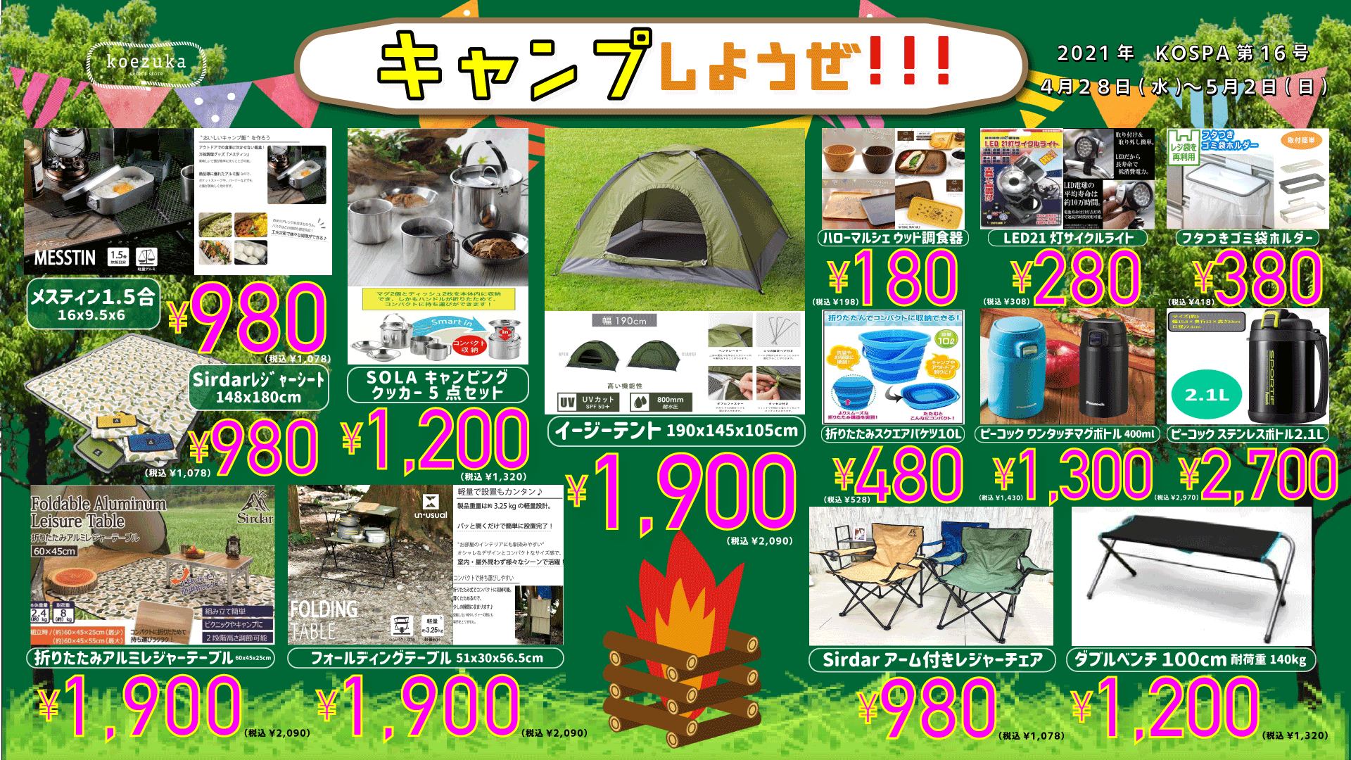 【WEBチラシ】キャンプしようぜ！！！！！！ koezuka（こえづか）