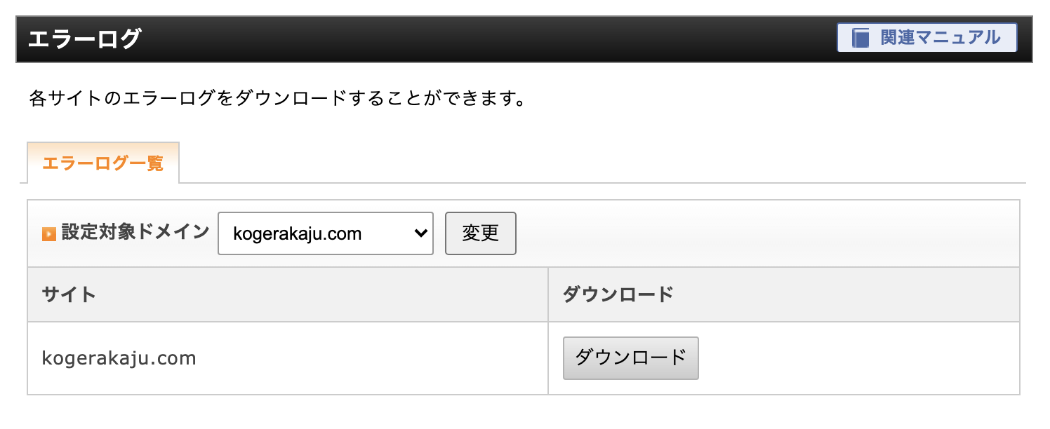 【Xserver、他も対応】エラーログの確認方法 こげろぐ