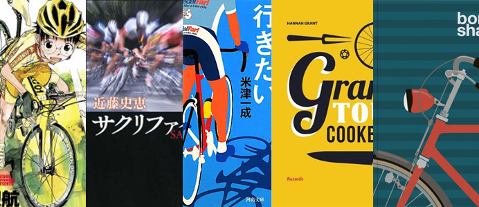年末年始に読みたい自転車小説、自転車マンガ、その他自転車本あれこれ kogfum