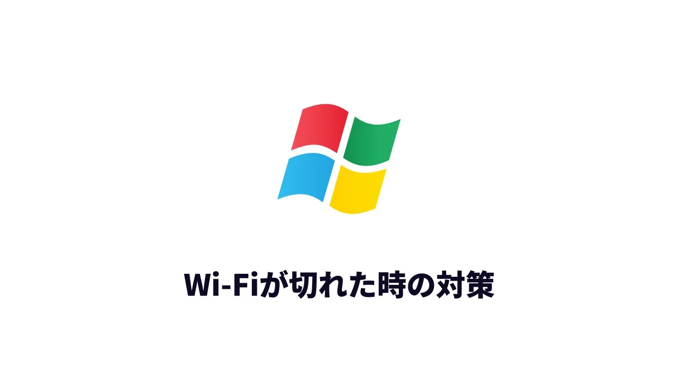 Windows 10・11でWiFiが急に切れた時の対処法応急処置3分＆恒久対策10ステップ KOHIMOTO LABO