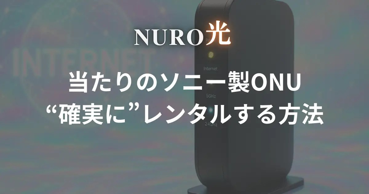 【確定】NURO光ルーター機能付きONUの当たりをレンタルする2つの方法