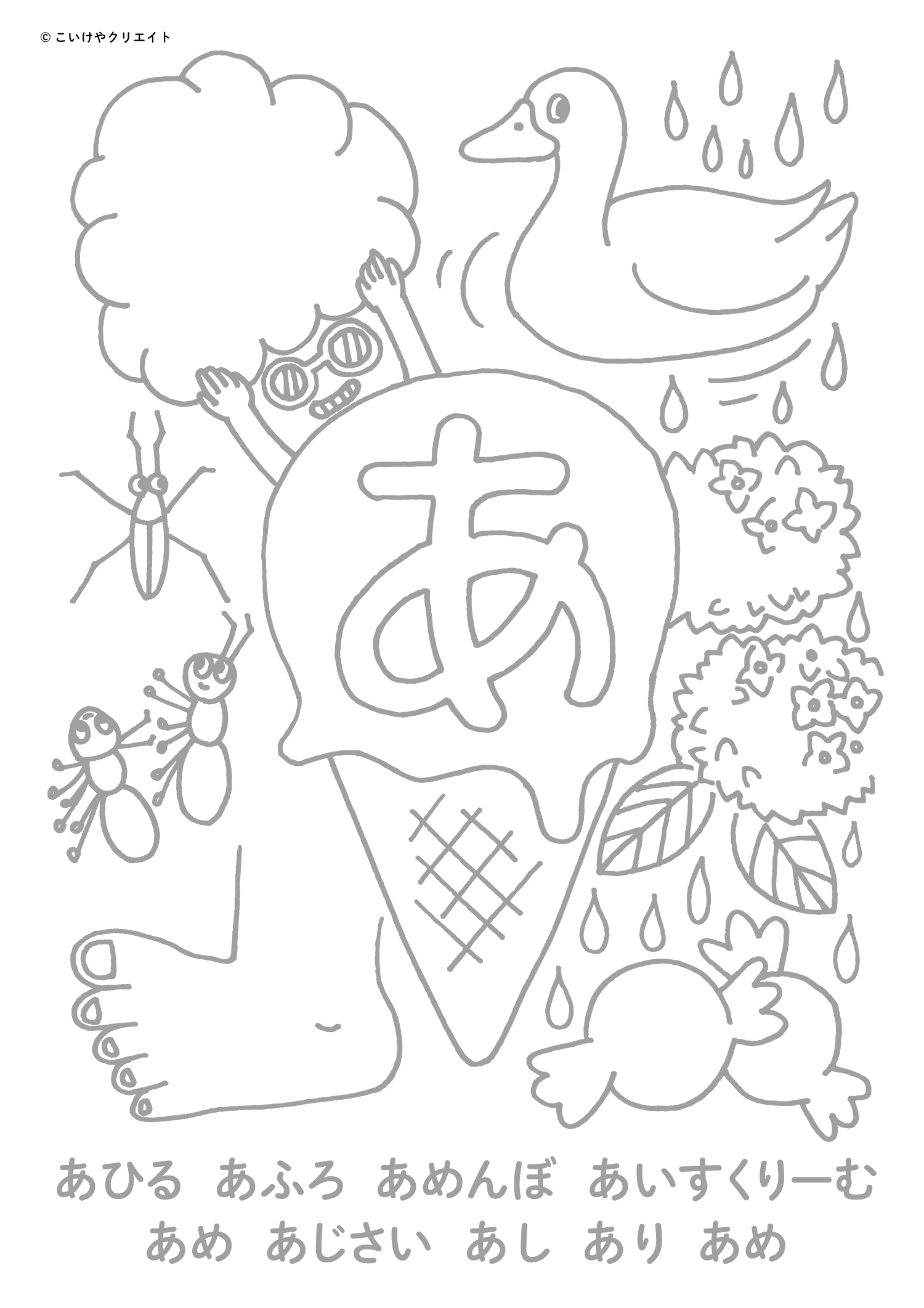 ひらがなぬりえ｜こいけやクリエイト｜豊田市、長久手市 各種印刷物＆ホームページ制作