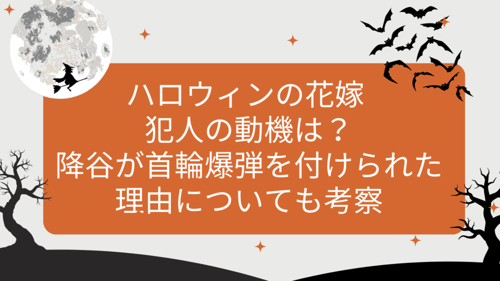 ハロウィンの花嫁 犯人の動機は？降谷が首輪爆弾を付けられた理由についても考察 アニメ・マンガお役立ち考察ブログ