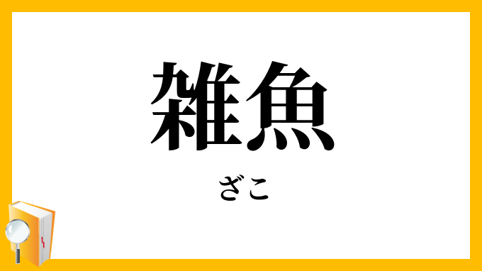 「雑魚」（ざこ）の意味