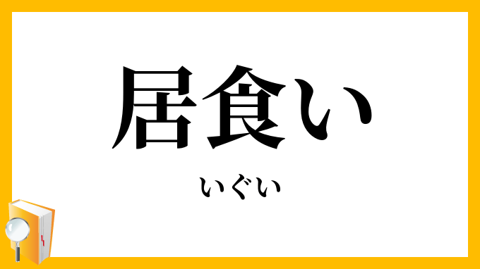 「居食い・居喰い」（いぐい）の意味