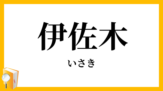 「伊佐木・鶏魚」（いさき）の意味