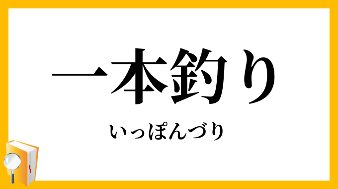 「一本釣り」（いっぽんづり）の意味