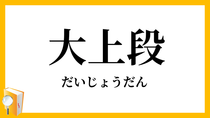 上段（天の位）の構えのスタンダード、切雲の位!! - Youtube 大上段」（だいじょうだん）の意味