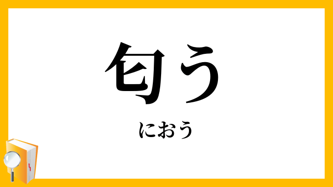 お洒落で清潔感もあるのに残念……！たまに匂う”ちょいクサ女子”の特徴 (2017年8月22日) - エキサイトニュース 匂う」（におう）の意味