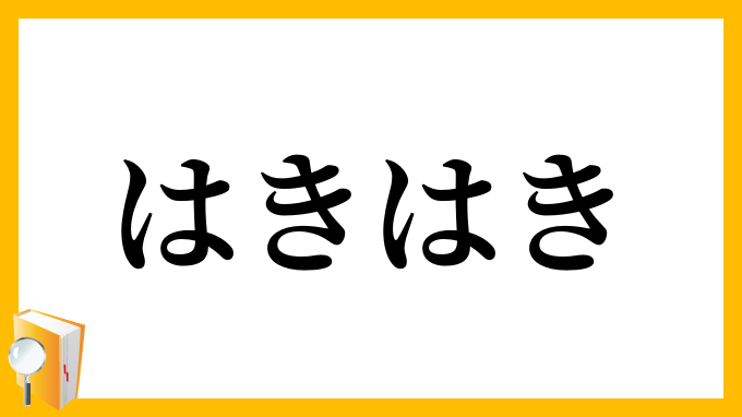 ハキハキしてる人の特徴 | 恋のミカタ はきはき」（はきはき）の意味