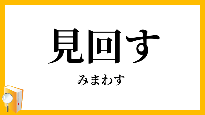 韓国語で見回す・見廻す [둘러보다]の意味と発音を学ぼう - オンライン韓国語マイリンゴ 見回す」（みまわす）の意味