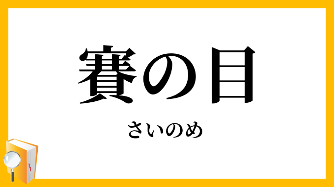 角切り - Wikipedia 賽の目・采の目」（さいのめ）の意味