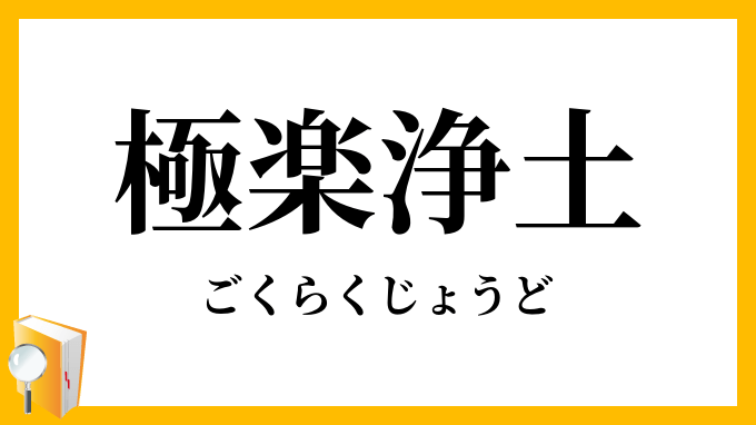 極楽浄土とは | 高野山真言宗やすらか庵 極楽浄土」（ごくらくじょうど）の意味