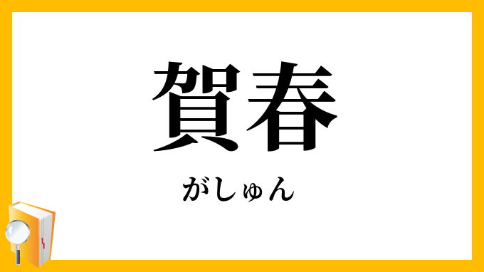 正月│筆文字素材 筆八 賀春」（がしゅん）の意味