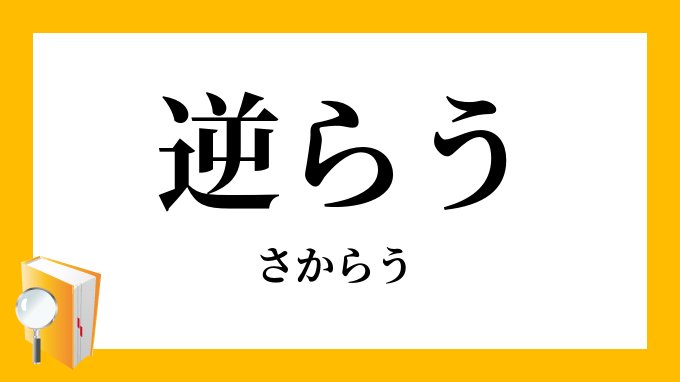 逆らう」の意味とは「逆らう」と「背く」の違い・類語・英語・対義語 | Meaning-Book 逆らう」（さからう）の意味