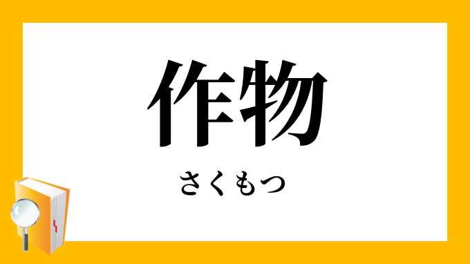 「作物」（さくもつ）の意味
