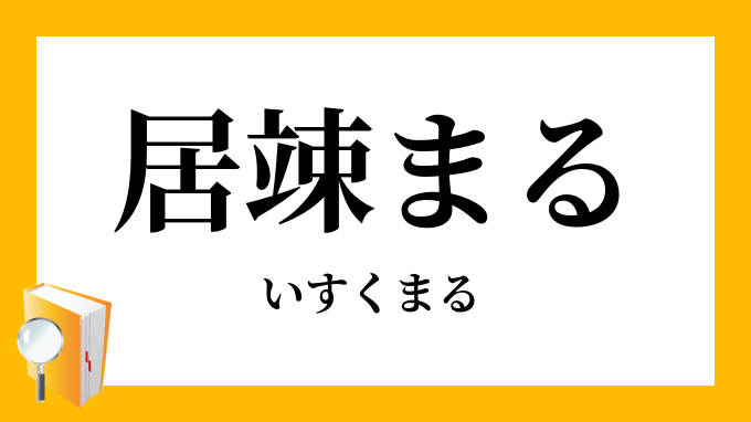 「居竦まる」（いすくまる）の意味