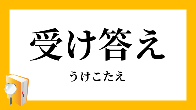 成功する転職 たった3秒で面接官の心をつかむ受け答え | 資格本のTac出版書籍通販サイト Cyberbookstore 受け答え」（うけこたえ）の意味
