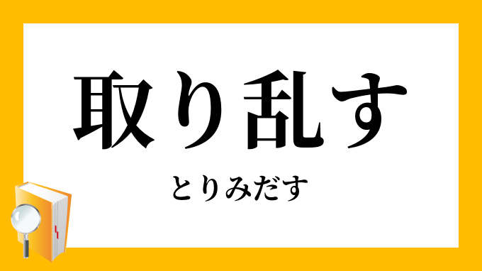 Bl】幼馴染で恋人 第六話、無自覚・無防備・天然発言で、クールな彼が取り乱す！？ [漫画動画] - Youtube 取り乱す・取乱す」（とりみだす）の意味