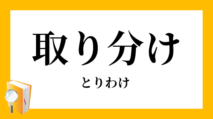 「取り分け・取分け」（とりわけ）の意味