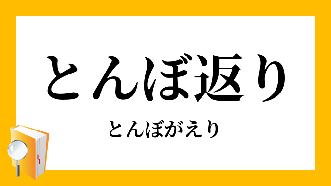 March., カレンダー, シート, 年, とんぼ返り, 名前, 月. 平ら, March., カレンダー, シート, とんぼ返り, 月, 名前, Year., Style. | Canstock とんぼ返り」（とんぼがえり）の意味